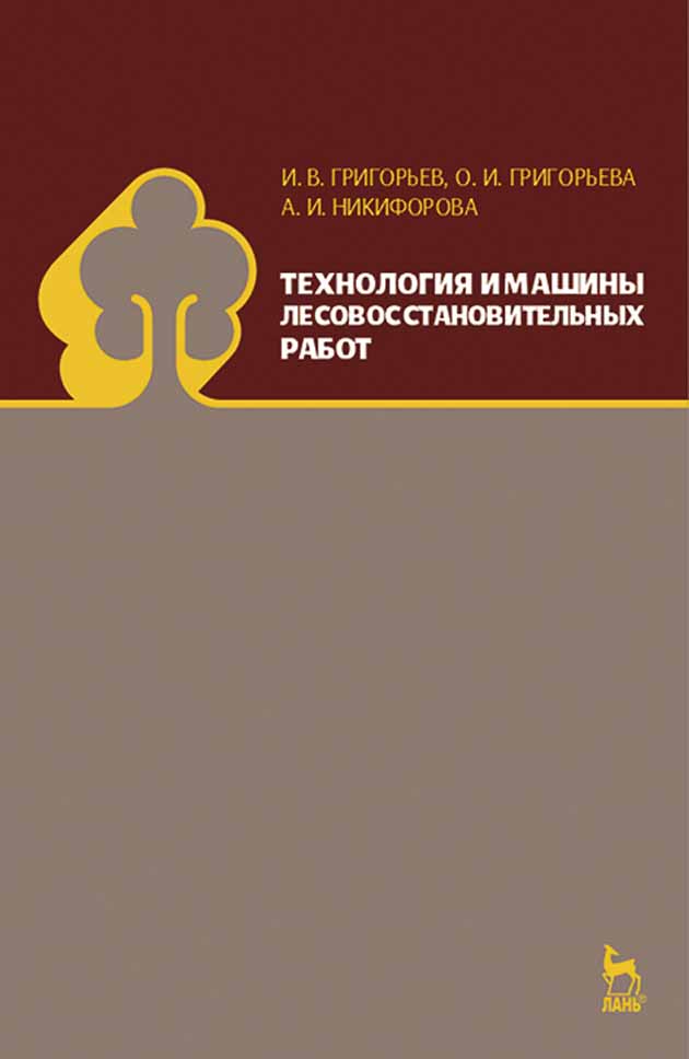 

Технология и машины лесовосстановительных работ