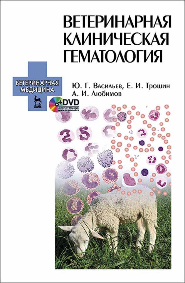 

Ветеринарная клиническая гематология + DVD