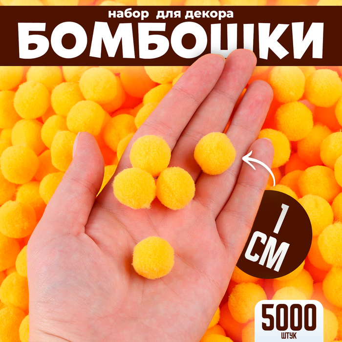 

Набор деталей для декора Бомбошки, набор 5000 шт, 1 см, цвет жёлтый, Желтый, БОМ