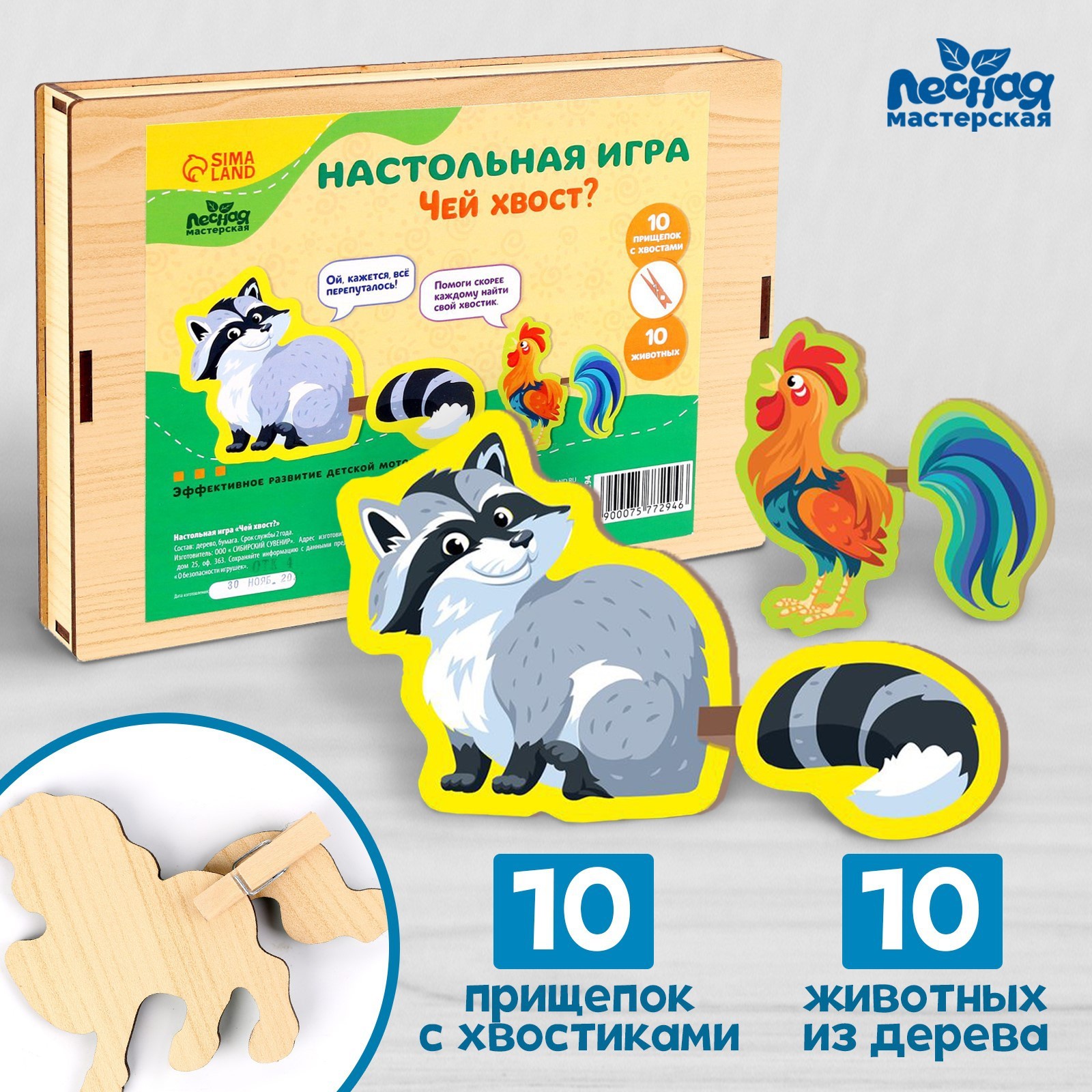 

Деревянная игра Лесная мастерская Чей хвост с прищепками