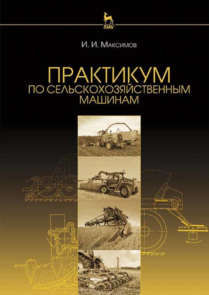 

Практикум по сельскохозяйственным машинам