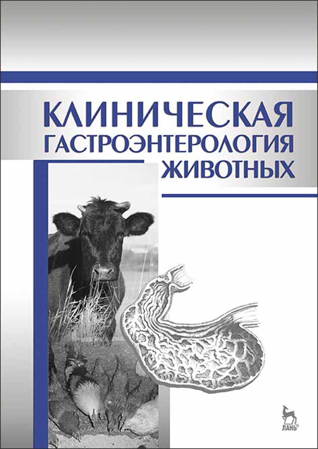 

Клиническая гастроэнтерология животных