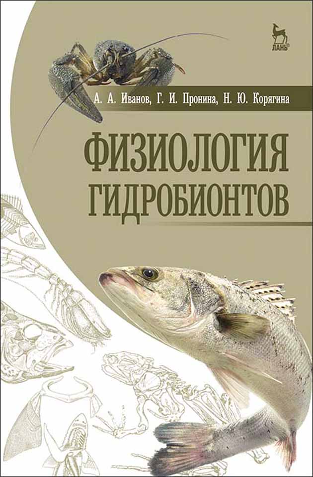 

Физиология гидробионтов