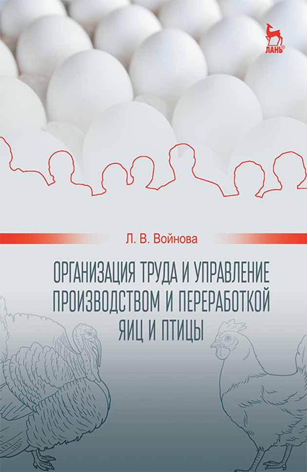 

Организация труда и управление производством и переработкой яиц и птицы