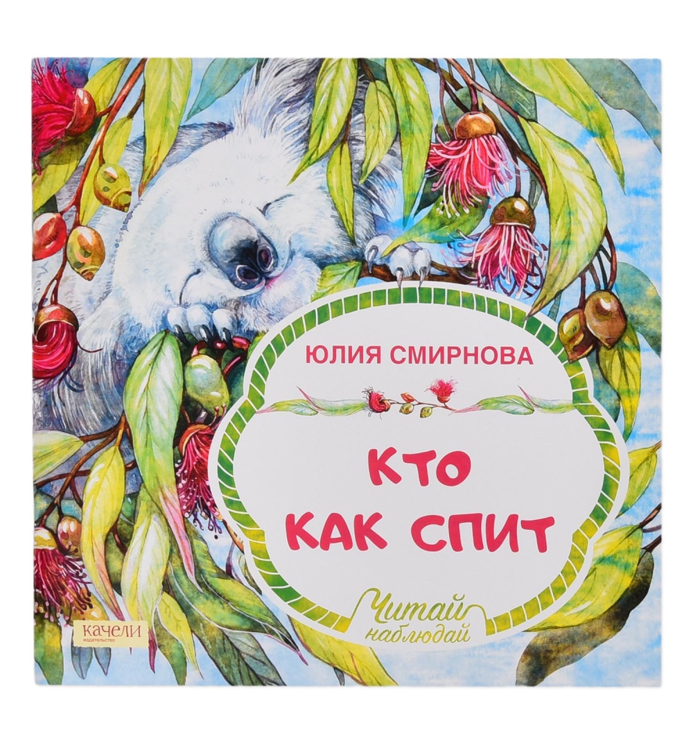 фото Сказки качели «кто как спит» 0+