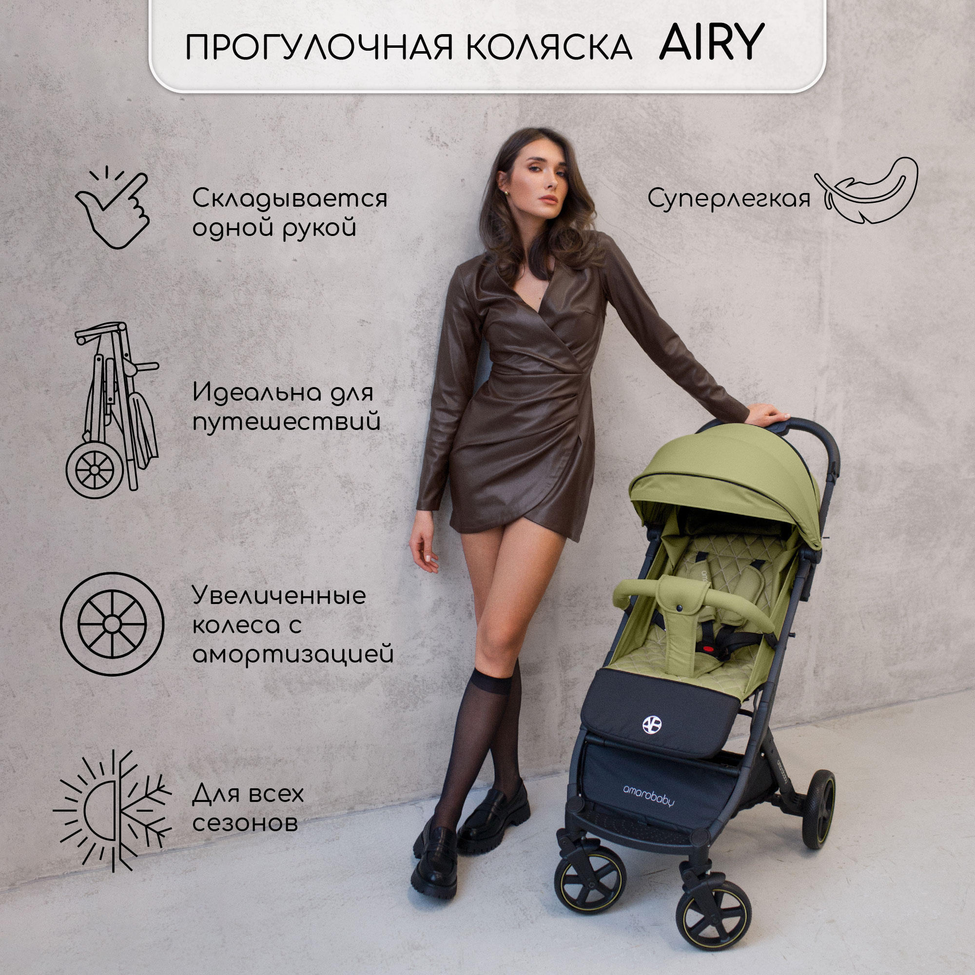 

Прогулочная коляска Amarobaby Airy, оливковый, 6м+, Airy