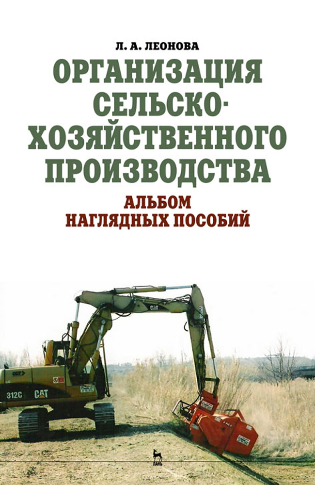 

Организация сельскохозяйственного производства Альбом наглядных пособий