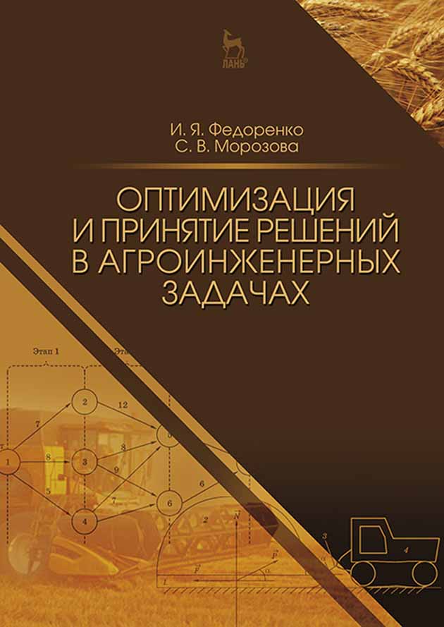

Оптимизация и принятие решений в агроинженерных задачах