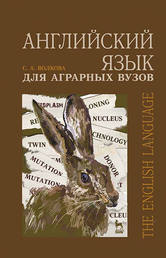 

Английский язык для аграрных вузов