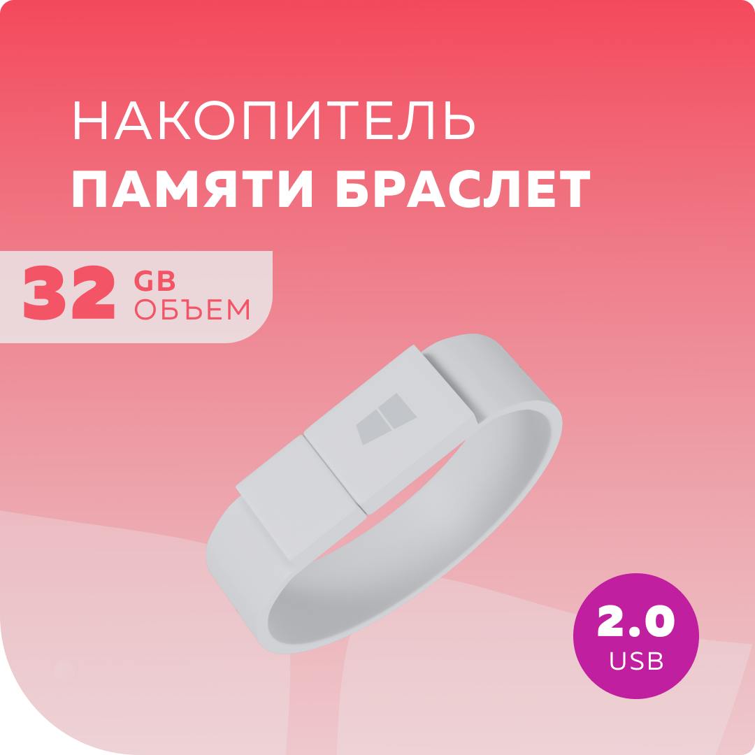 Флешка More Choice MF32arm браслет USB 32GB 2.0 White