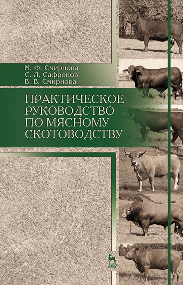 

Практическое руководство по мясному скотоводству