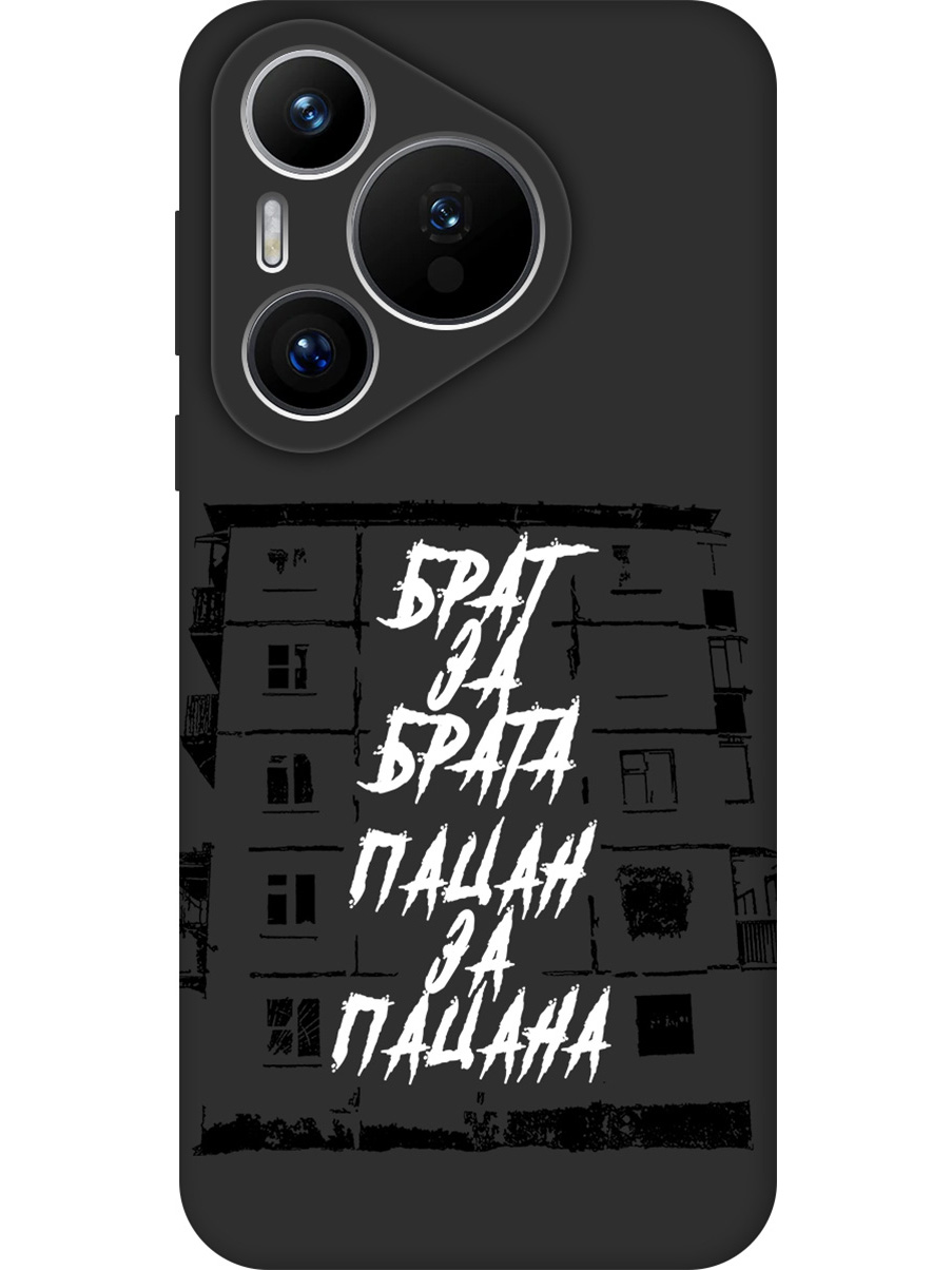 

Силиконовый чехол на Huawei Pura 70 с принтом "Брат за Брата" матовый черный, 782624661