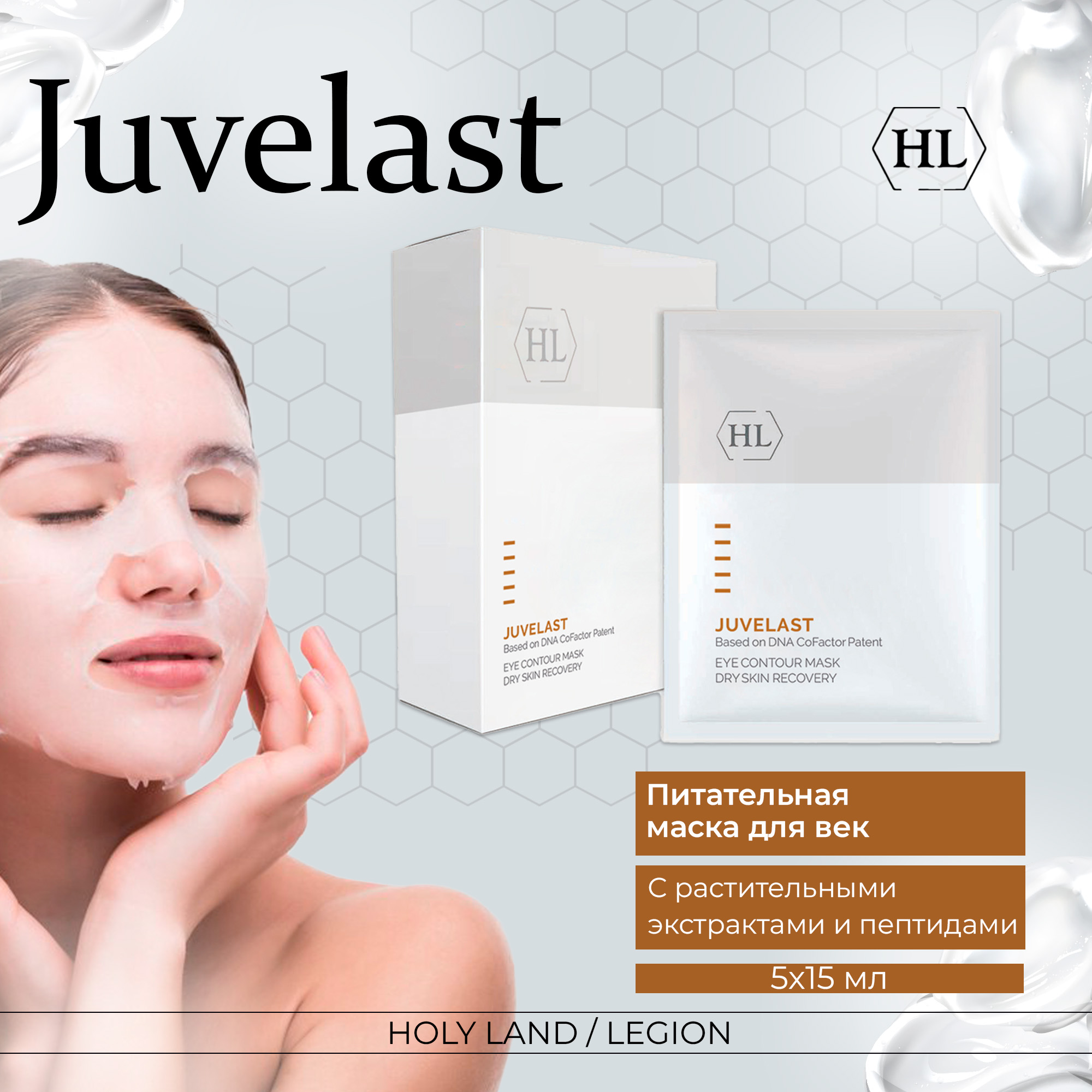 Маска для глаз Holy Land Juvelast Eye Contour Mask 5х15 мл