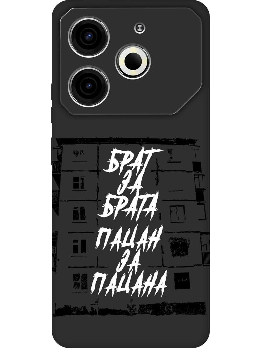 

Силиконовый чехол на Tecno Pova 6 Neo с принтом "Брат за Брата" матовый черный, 782634861