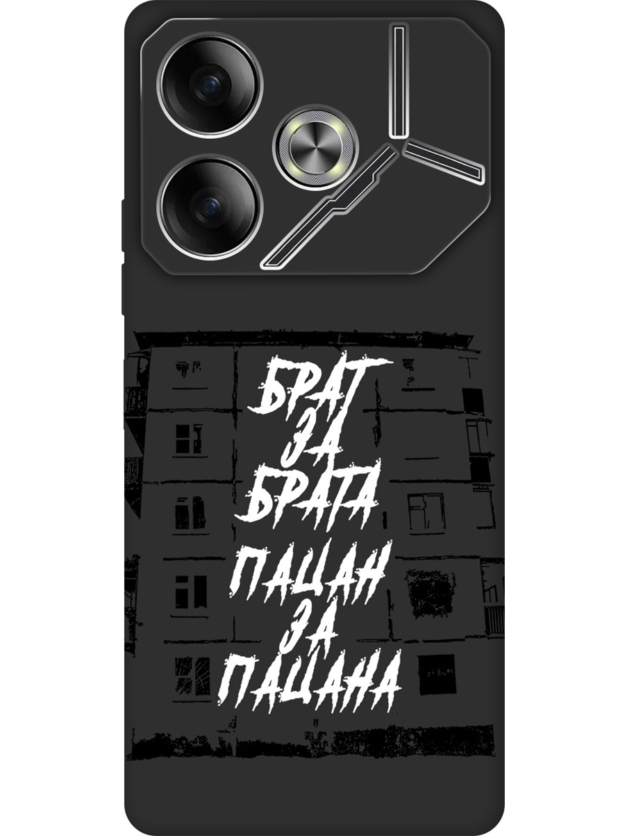 

Силиконовый чехол на Tecno Pova 6 с принтом "Брат за Брата" матовый черный, 782634261