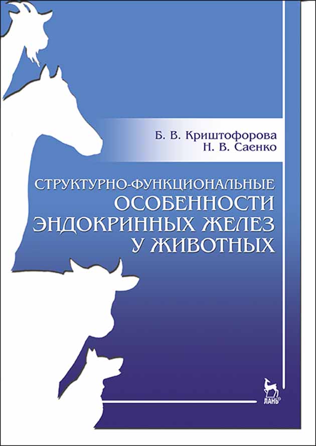 

Структурно-функциональные особенности эндокринных желез у животных