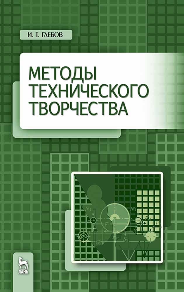 

Методы технического творчества