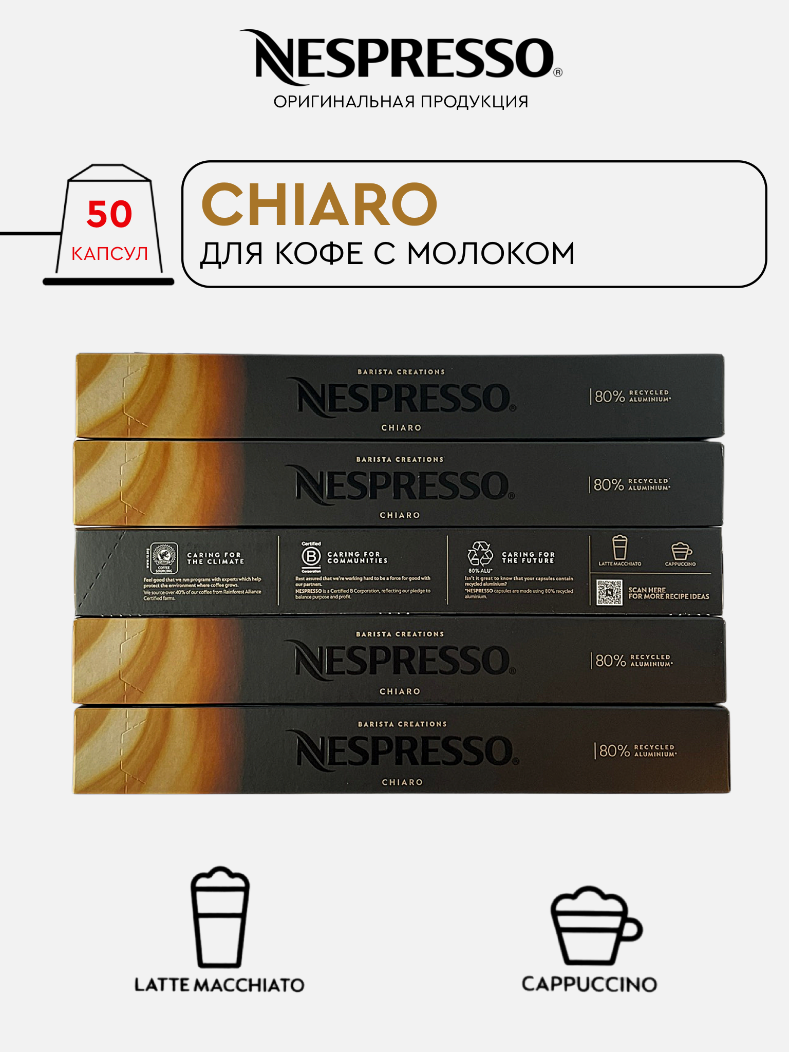 Капсулы Nespresso Chiaro для кофемашины Nespresso Original, 50 капсул