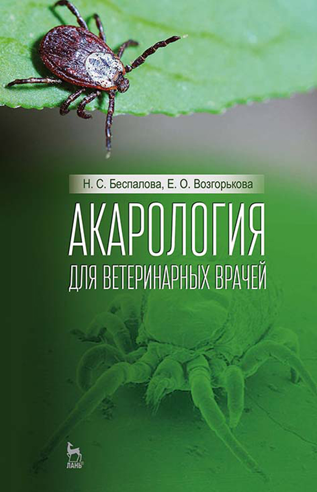 

Акарология для ветеринарных врачей