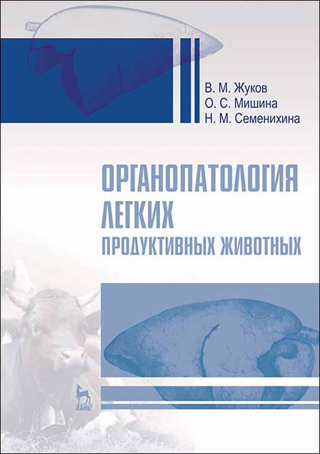 

Органопатология легких продуктивных животных