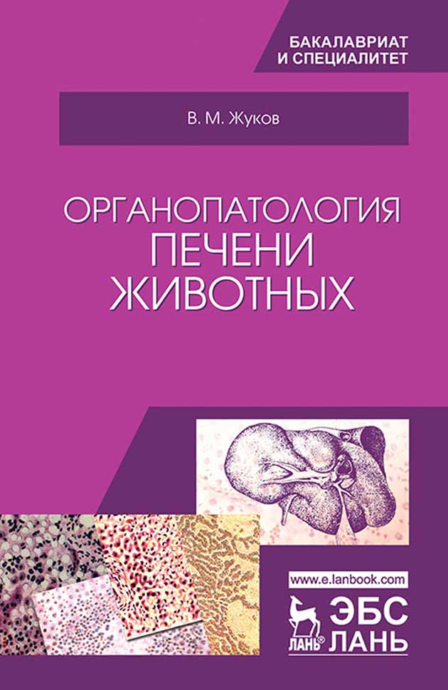 

Органопатология печени животных