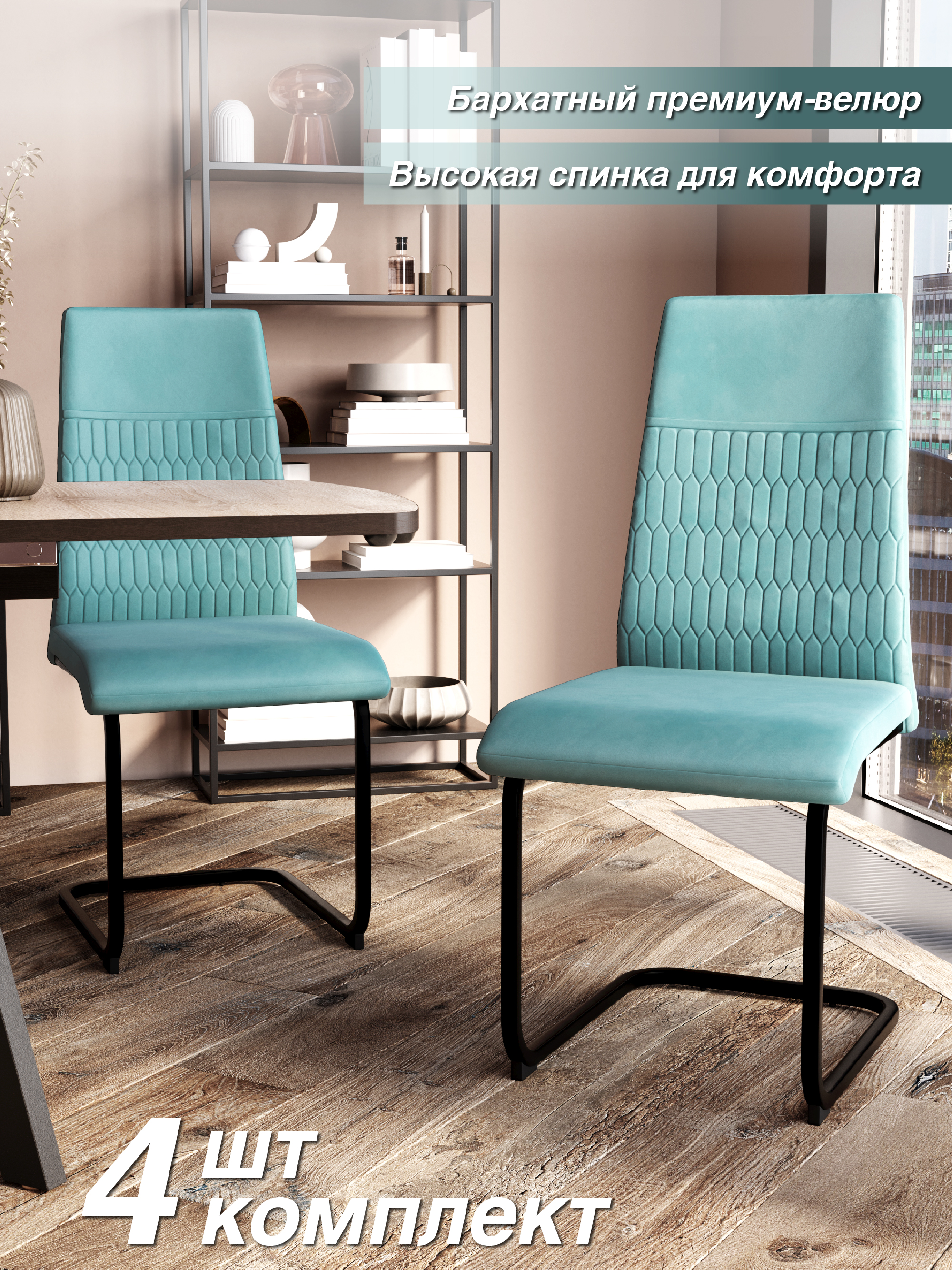 

Стул Soft&Chair DC-22218, тиффани/каркас черный, 4 шт, DC-22218