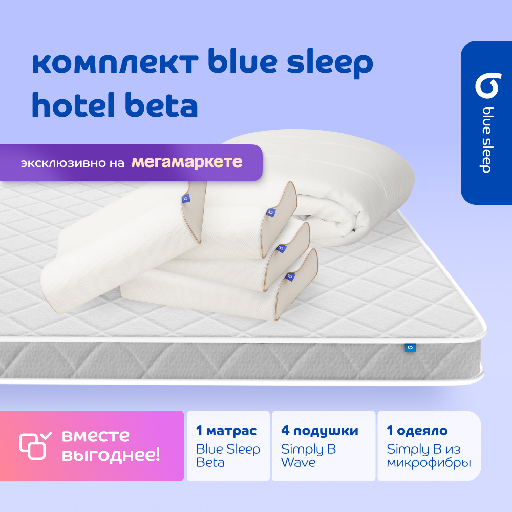 

Комплект blue sleep 1 матрас Beta 180х200 4 подушки wave 46х36 1 одеяло simply b 200х220, Белый, hotel_beta