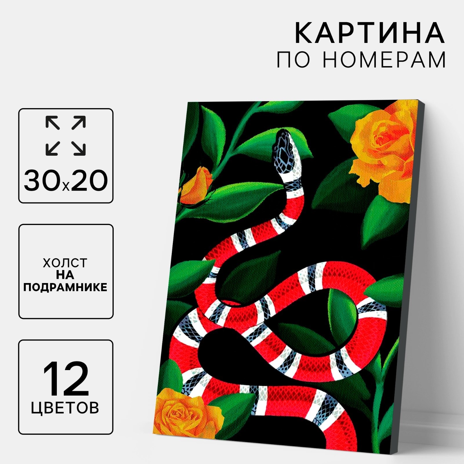 

Картина по номерам Школа талантов Красная змея, на холсте 30 х 20 см, Красная змея