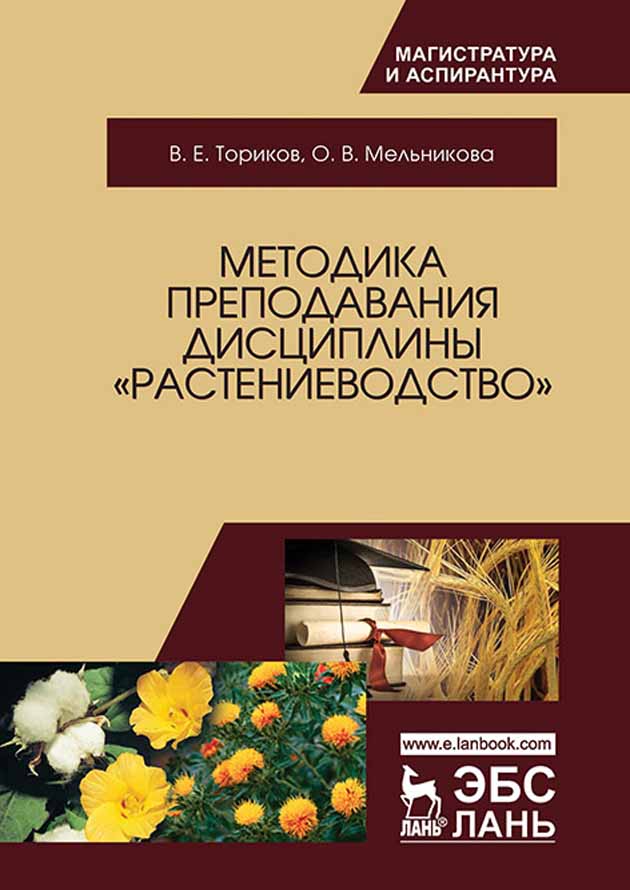 

Методика преподавания дисциплины «Растениеводство»