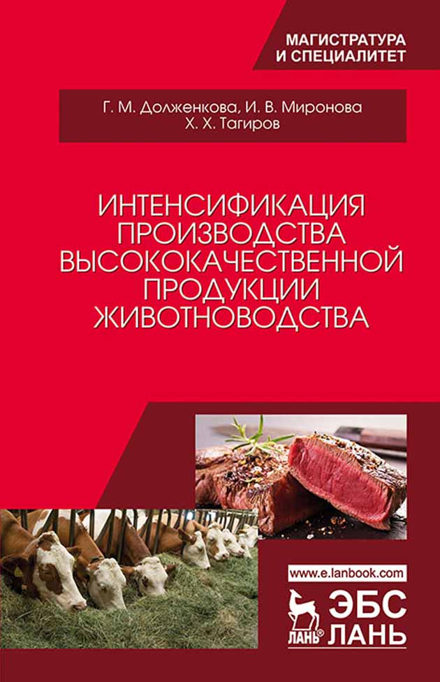 

Интенсификация производства высококачественной продукции животноводства