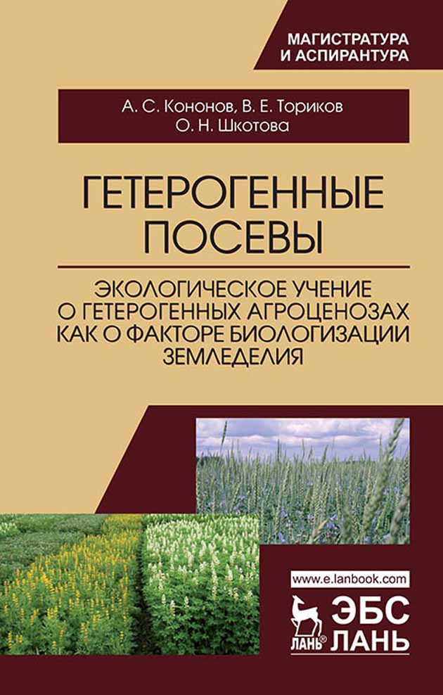 

Гетерогенные посевы экологическое учение о гетерогенных агроценозах как о факторе биологиз