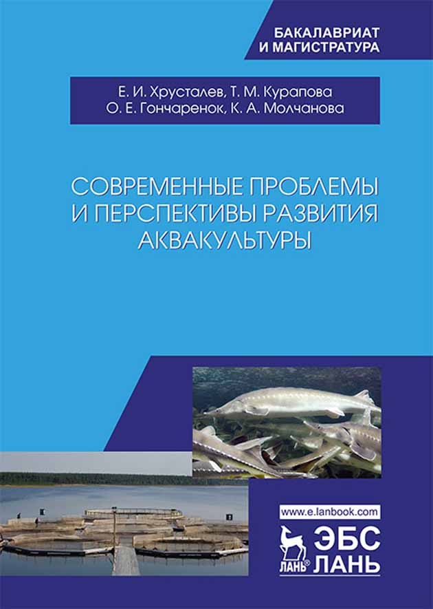 

Современные проблемы и перспективы развития аквакультуры