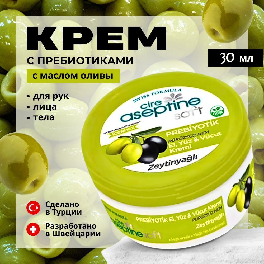 Турецкий увлажняющий крем Cire Aseptine для рук, лица и тела с пребиотиком крем для рук cire aseptine питательный с миндалем и 20% маслом ши
