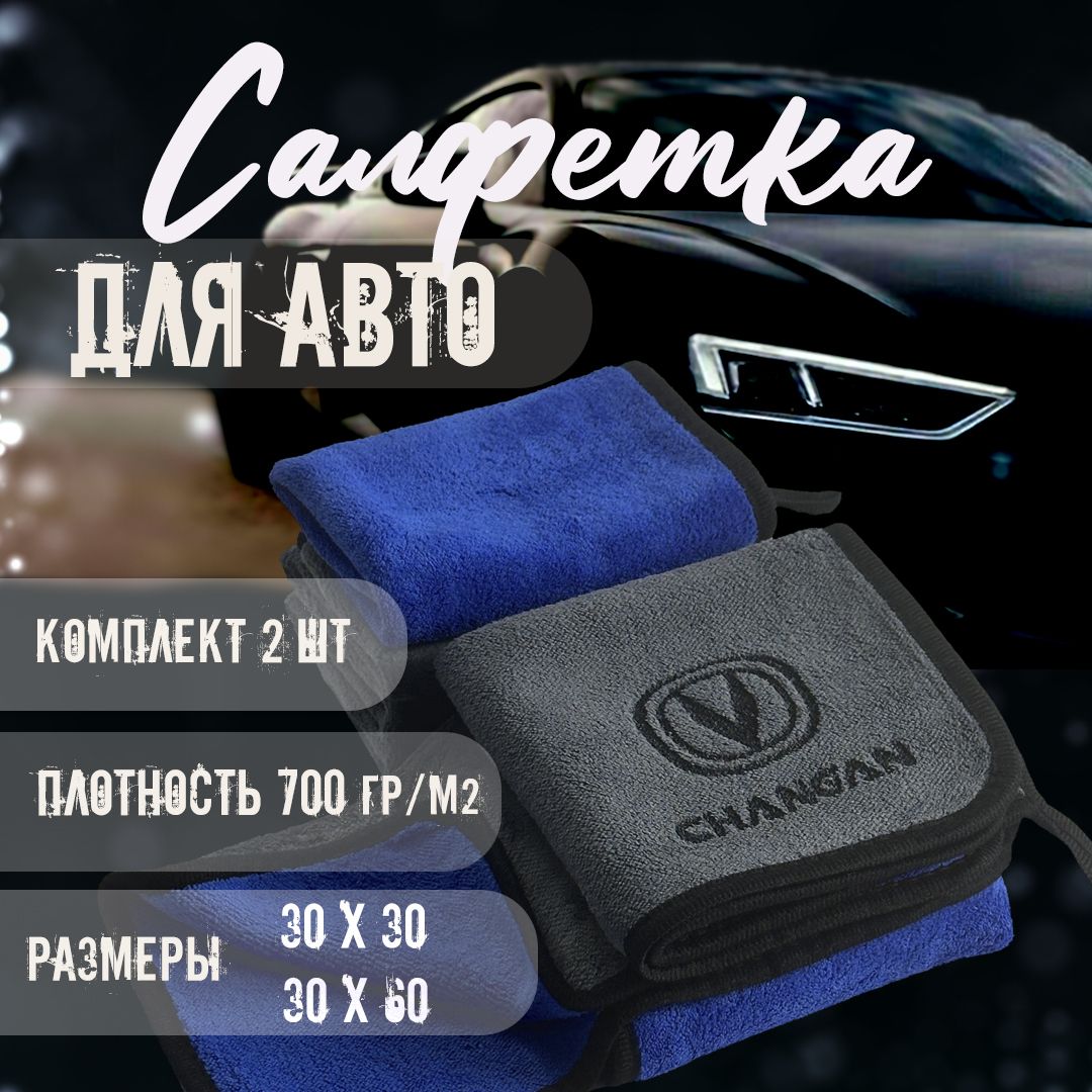 Автосалфетки из микрофибры с логотипом changan