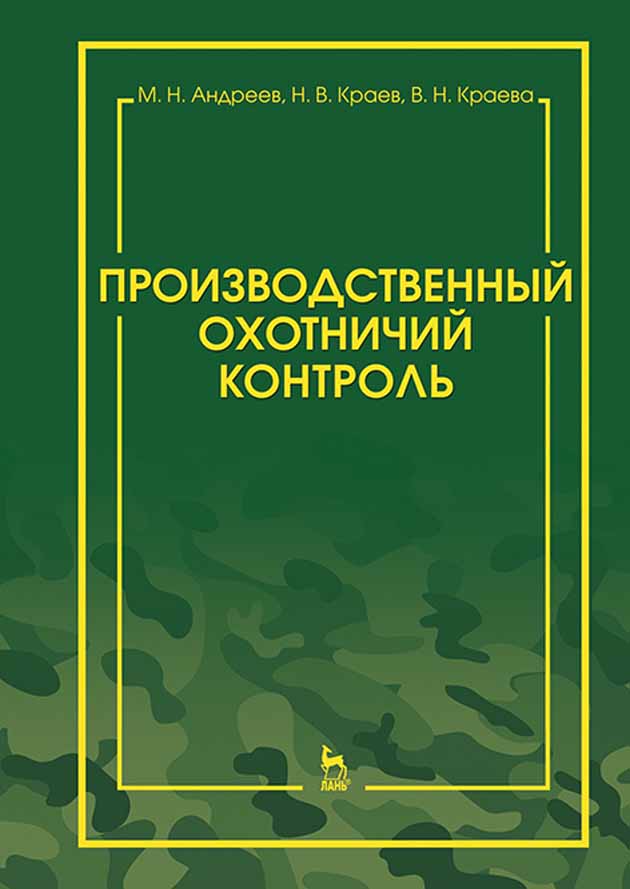 

Производственный охотничий контроль Научно-методическое пособие