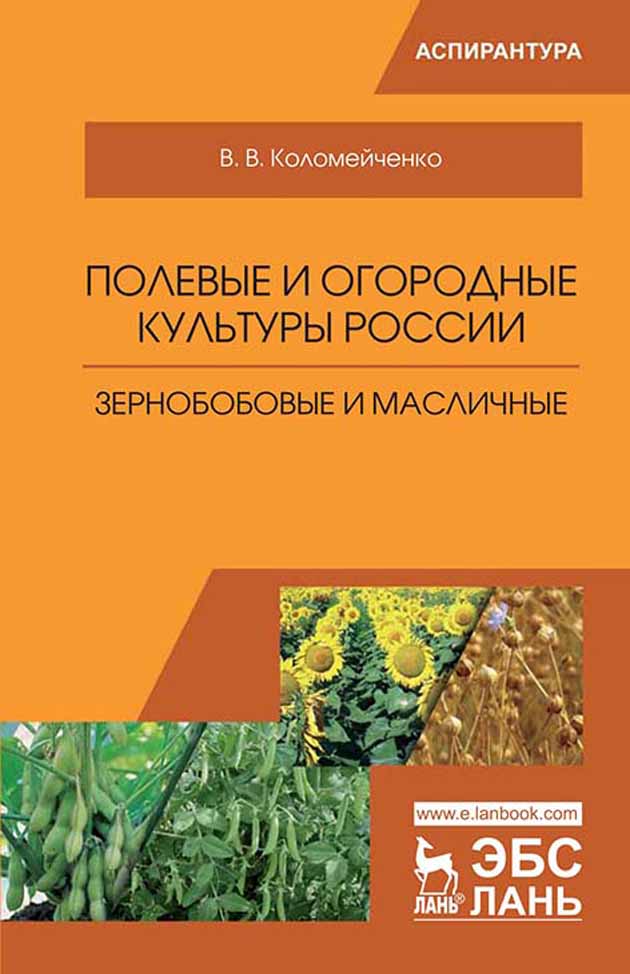 

Полевые и огородные культуры России Зернобобовые и масличные