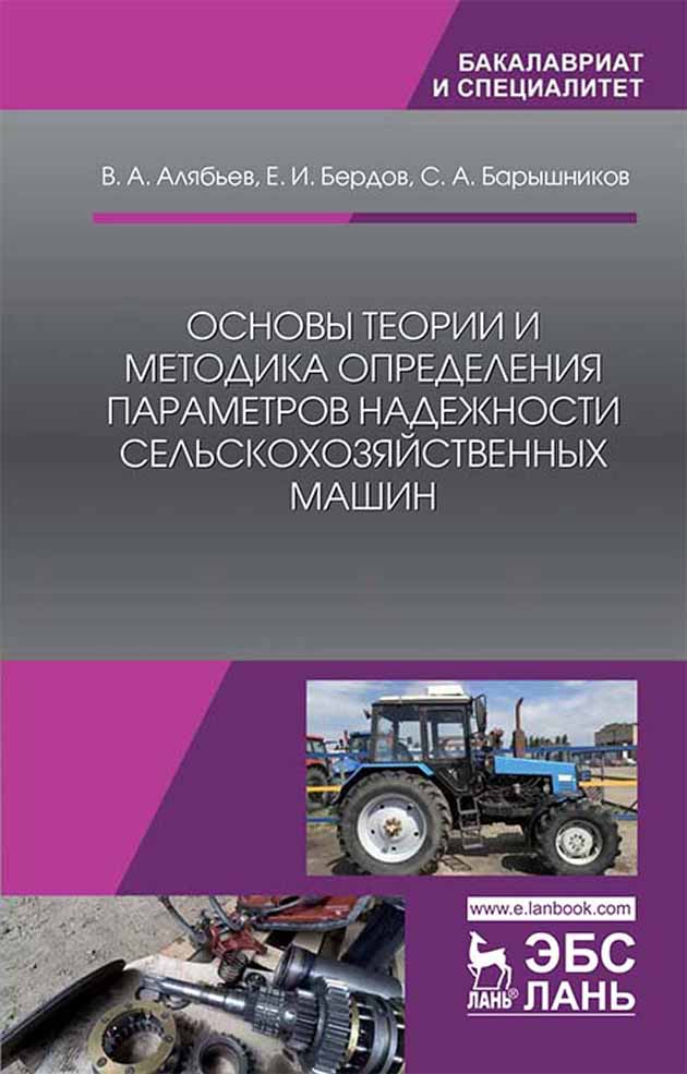 

Основы теории и методика определения параметров надежности сельскохозяйственных машин