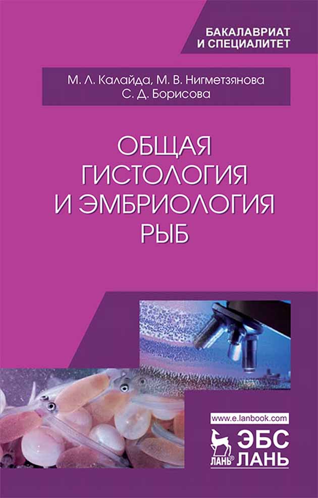 

Общая гистология и эмбриология рыб
