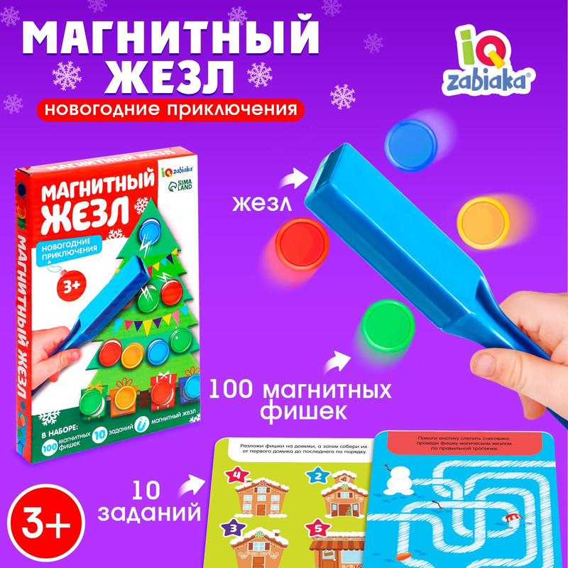 Развивающая игра ZABIAKA с магнитным жезлом, Новогодние приключения 4848776