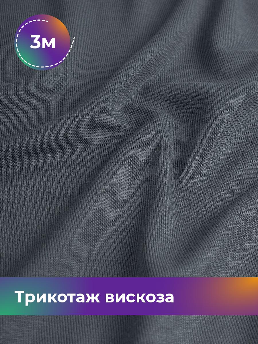 

Ткань Трикотаж вискоза Shilla, отрез 3 м * 185 см серый 3_22300.008, 18122524