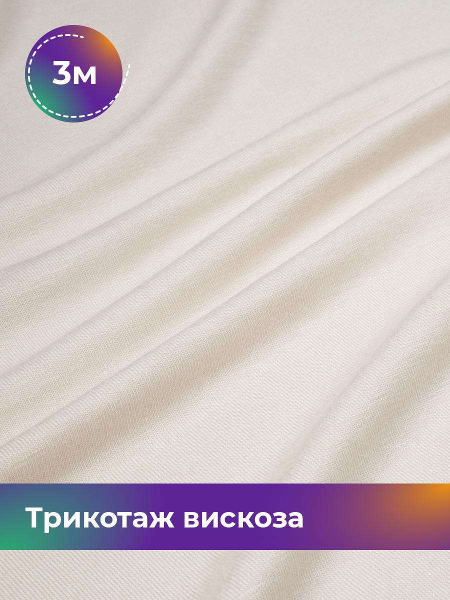 

Ткань Трикотаж вискоза Shilla, отрез 3 м * 185 см белый 3_22300.009, 18122524