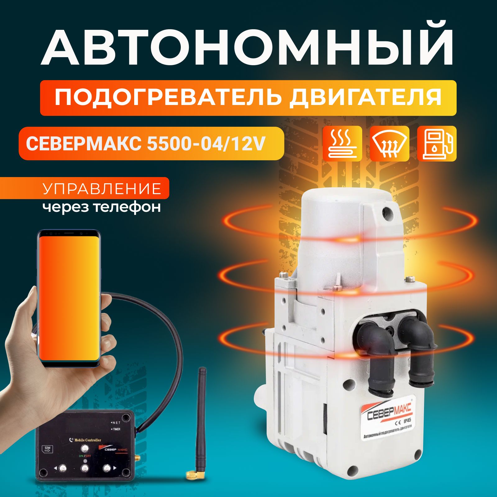 Предпусковой подогреватель двигателя Севермакс 5500-4, 12V бензин/дизель, с GSM