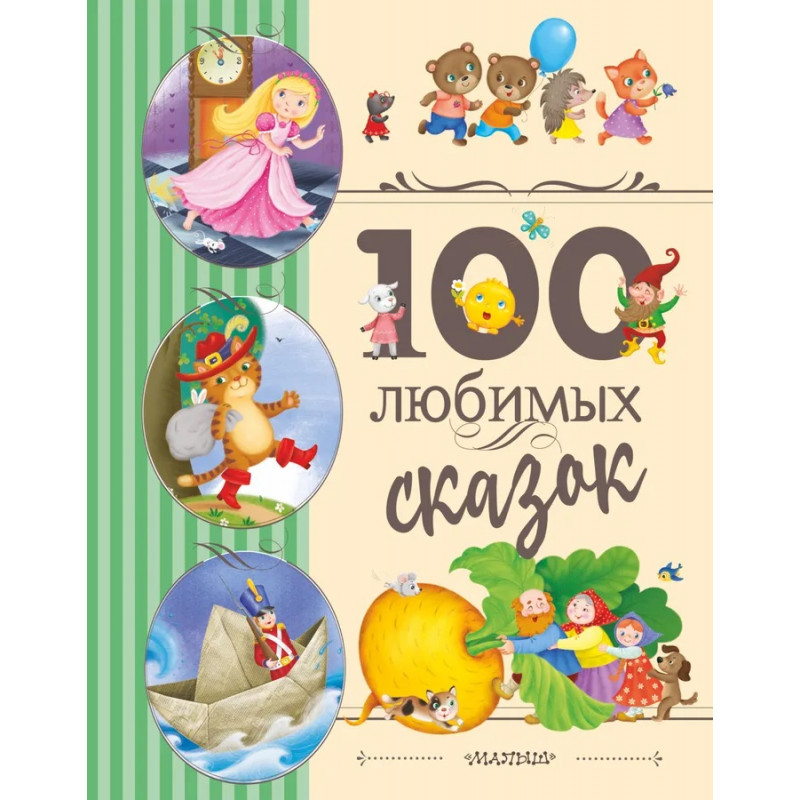 

100 любимых сказок