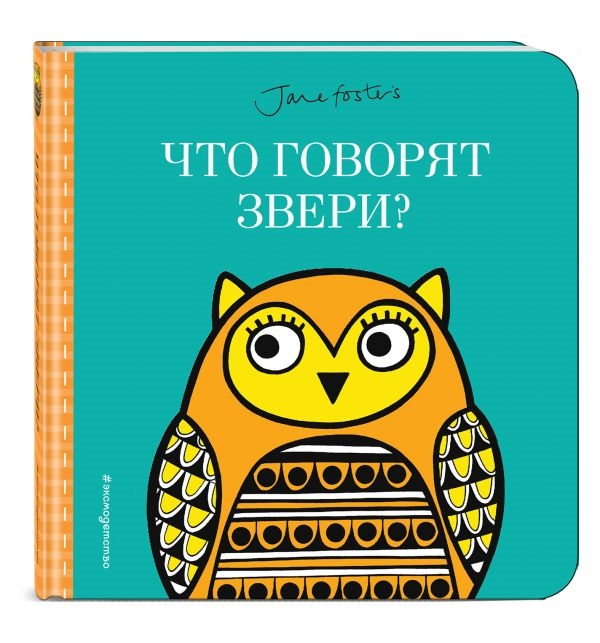 

Книга Эксмо «Что говорят звери» 0+