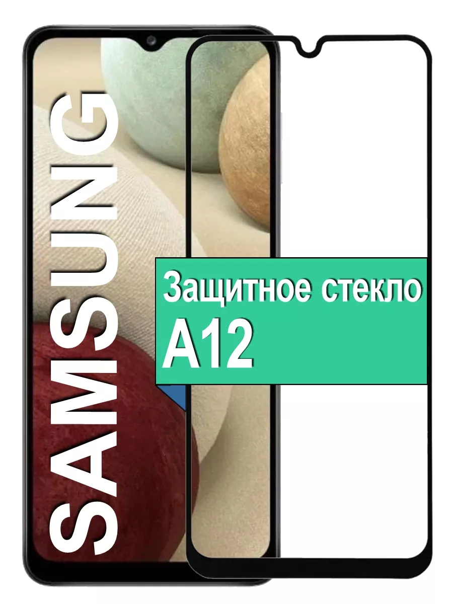 

Защитное стекло на Samsung Galaxy A12 с рамкой, черный