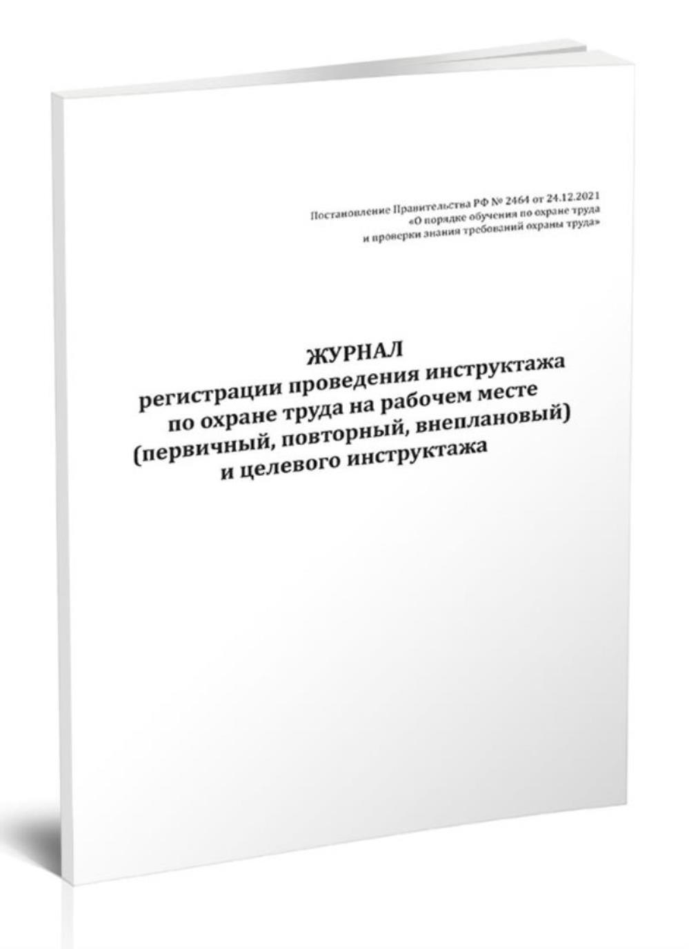 

Журнал регистрации проведения инструктажа по охране труда на рабочем, ЦентрМаг 1056045