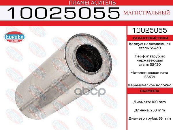 

EUROEX 10025055 Пламегаситель магистральный 100x250x55 нерж. (диаметр трубы 55мм, общая дл