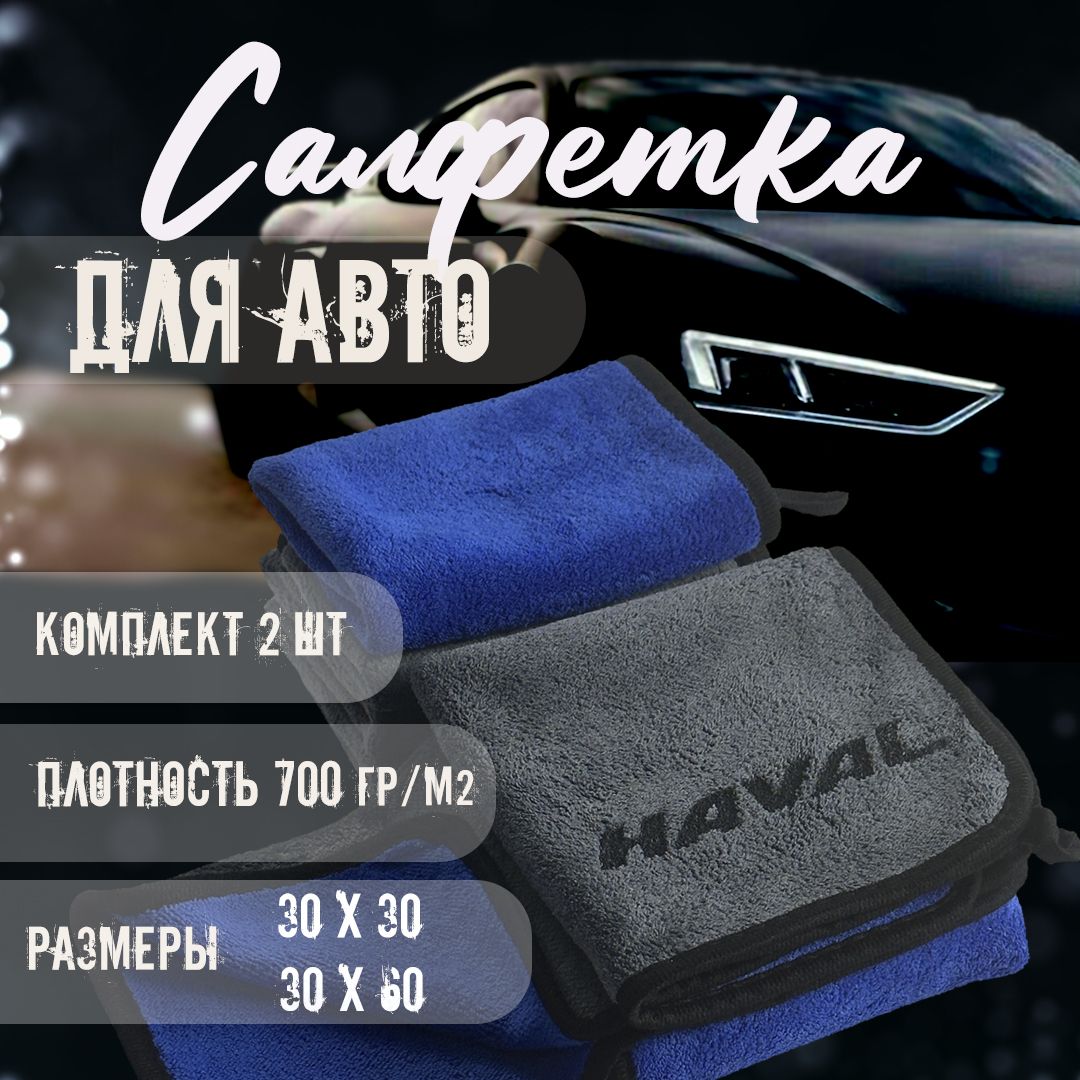 Автосалфетки из микрофибры с логотипом haval 700₽