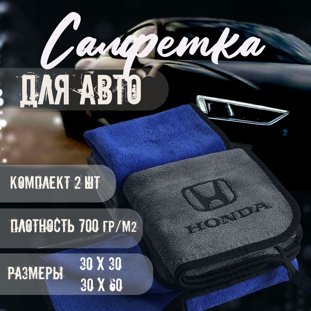 Автосалфетки из микрофибры с логотипом honda 700₽