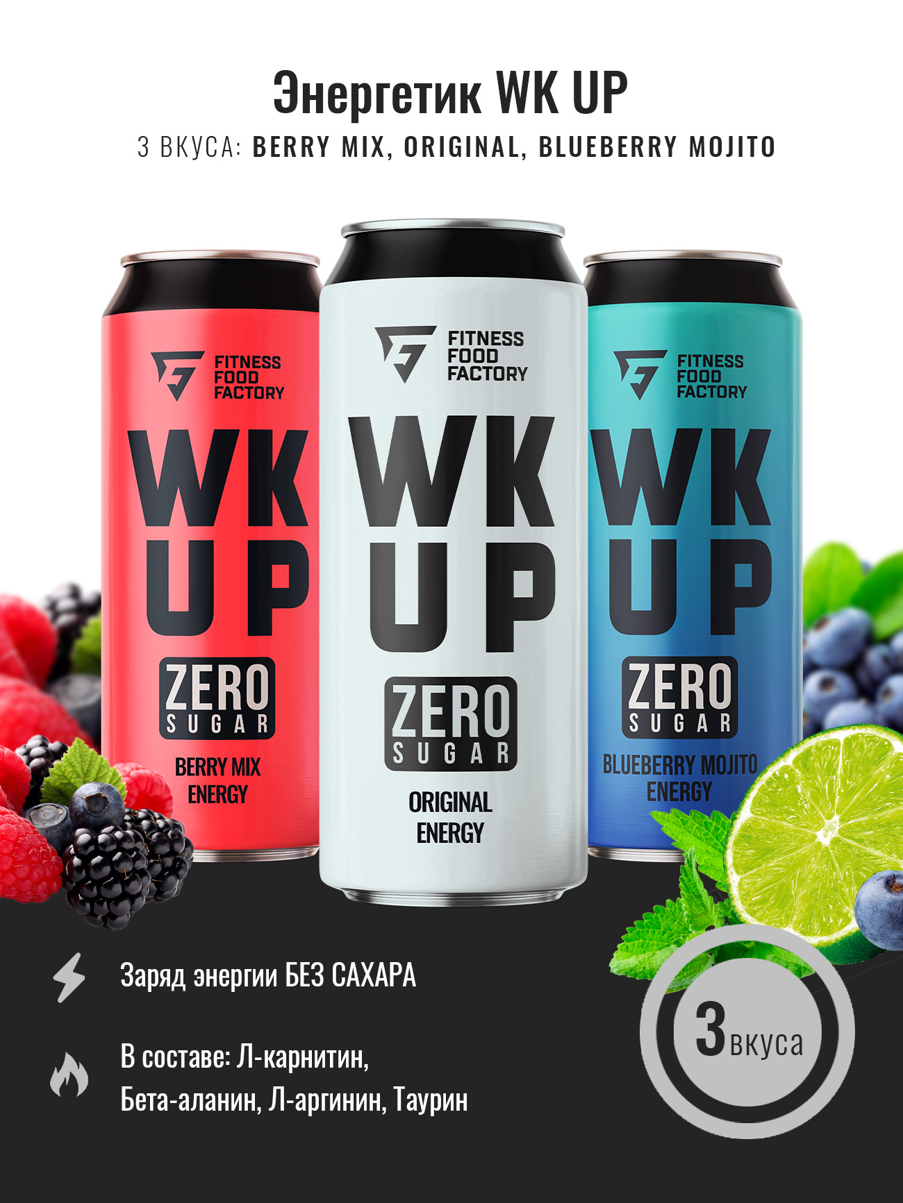 

Микс энергетических напитков WK UP без сахара, 3 шт, Berry mix, original, черничный мохито